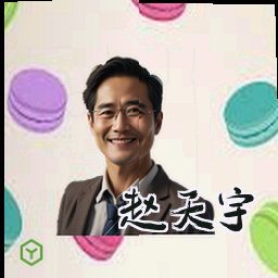 赵天宇